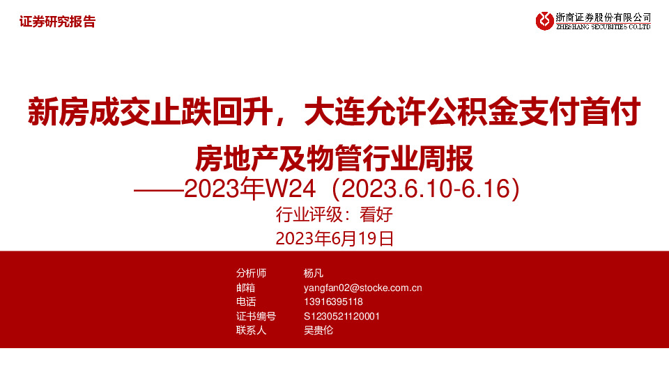 2023年W24房地产及物管行业周报：新房成交止跌回升，大连允许公积金支付首付