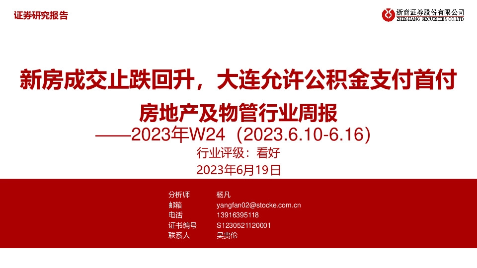 2023年W24房地产及物管行业周报：新房成交止跌回升，大连允许公积金支付首付