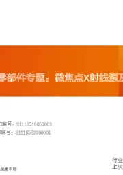 机械设备行业专题研究：国产替代核心零部件专题：微焦点X射线源及检测装备