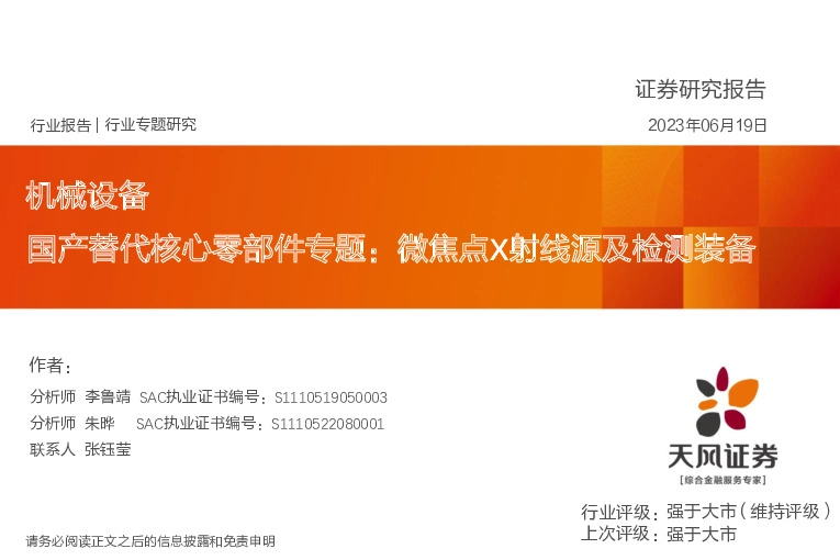 机械设备行业专题研究：国产替代核心零部件专题：微焦点X射线源及检测装备