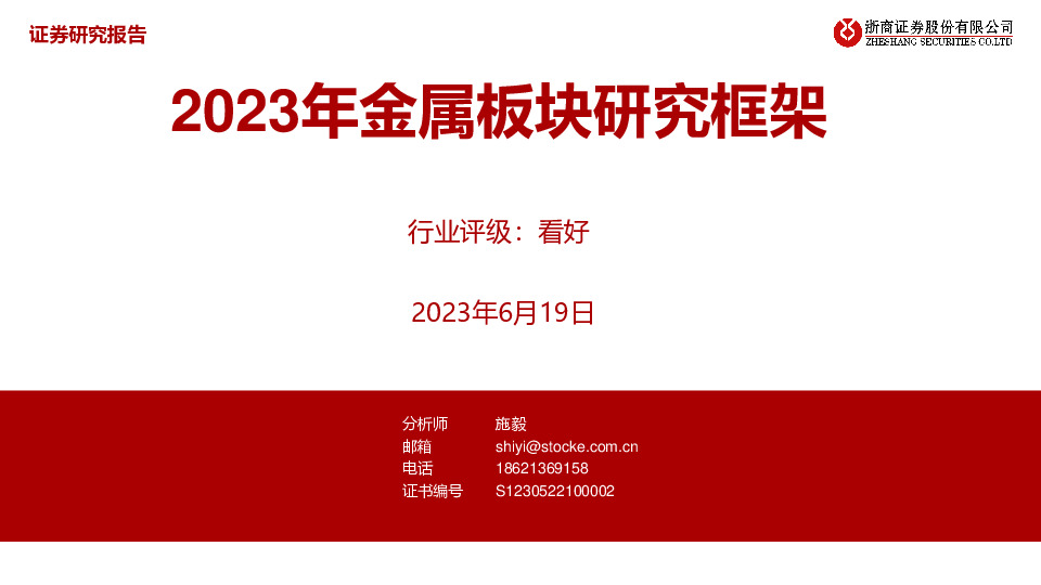 2023年金属板块研究框架