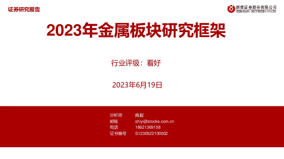 2023年金属板块研究框架