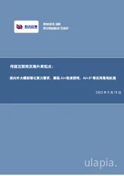 传媒互联网及海外周观点：国内外大模型催化算力需求，重视AI+轻度游戏、AI+IP等应用落地机遇