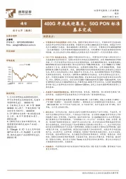 通信行业周报：400G年底或迎集采，50G PON标准基本完成