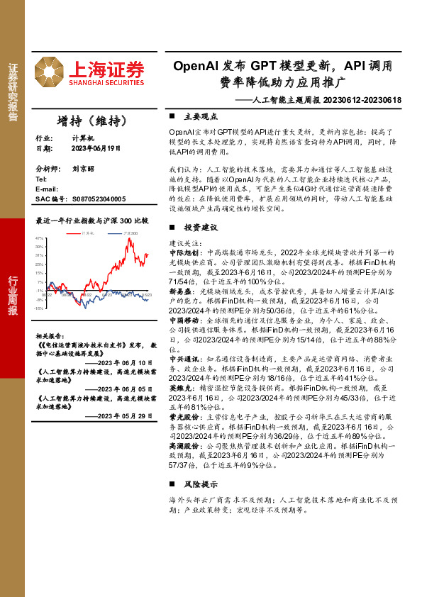 人工智能主题周报：OpenAI发布GPT模型更新，API调用费率降低助力应用推广
