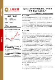 人工智能主题周报：OpenAI发布GPT模型更新，API调用费率降低助力应用推广