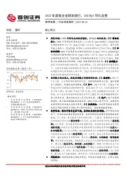 家用电器行业深度报告：2022年家电企业跌宕前行，2023Q1环比改善