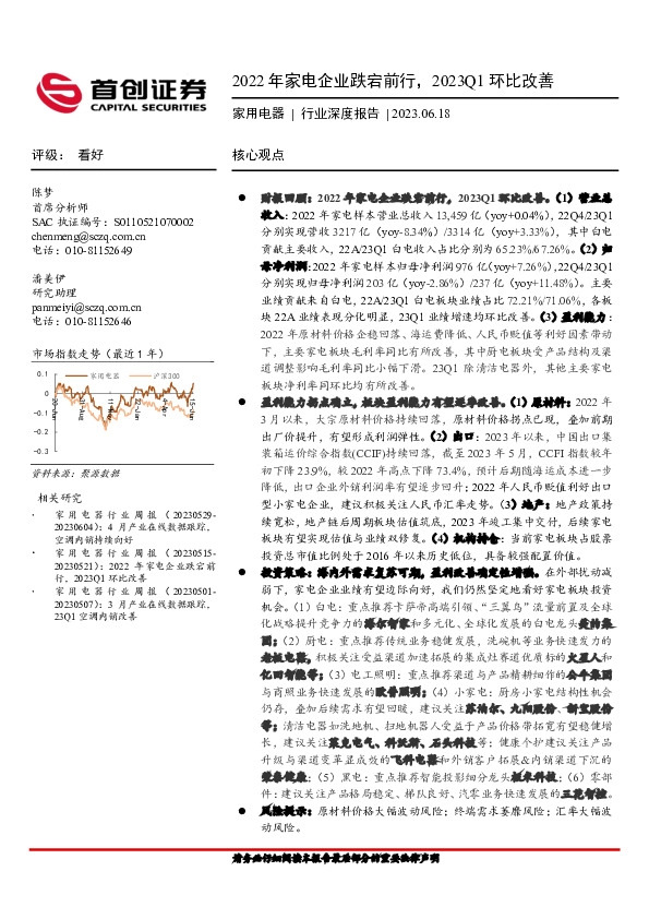 家用电器行业深度报告：2022年家电企业跌宕前行，2023Q1环比改善