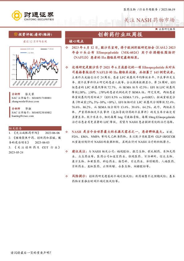 创新药行业双周报：关注NASH药物市场