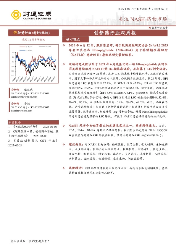 创新药行业双周报：关注NASH药物市场