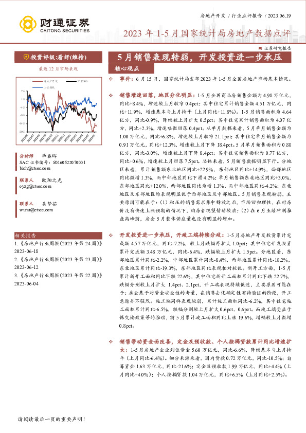 2023年1-5月国家统计局房地产数据点评：5月销售表现转弱，开发投资进一步承压