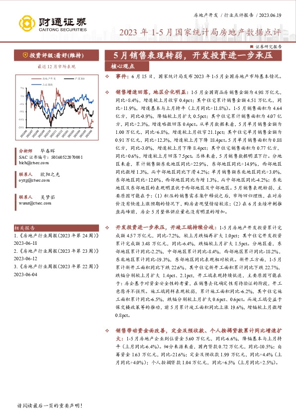 2023年1-5月国家统计局房地产数据点评：5月销售表现转弱，开发投资进一步承压