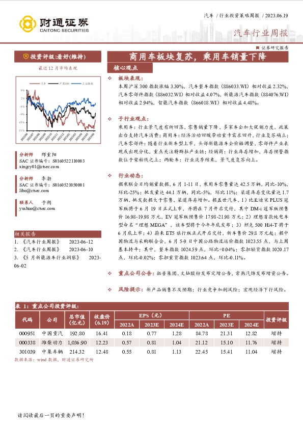 汽车行业周报：商用车板块复苏，乘用车销量下降