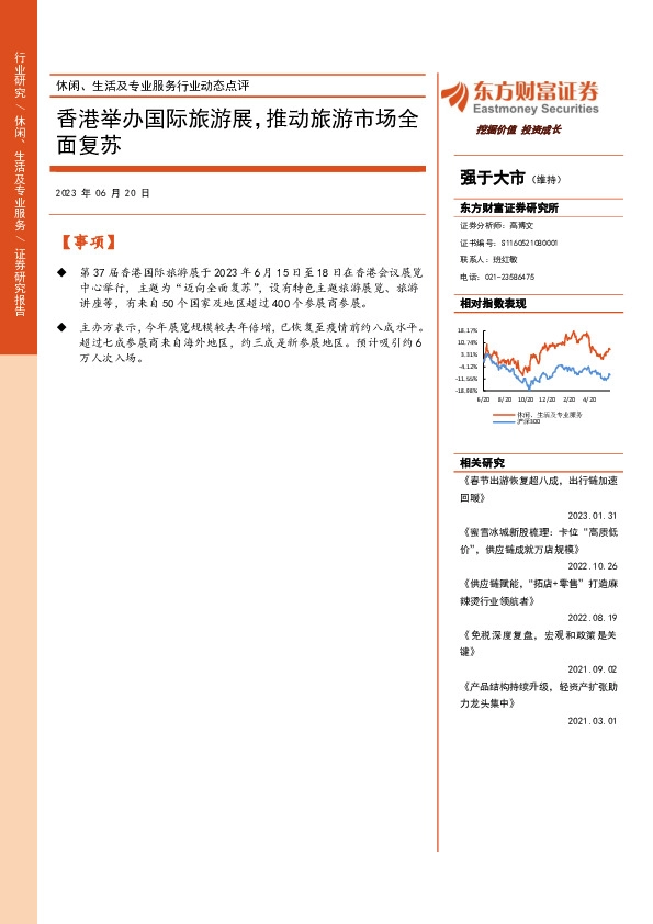 休闲、生活及专业服务行业动态点评：香港举办国际旅游展，推动旅游市场全面复苏