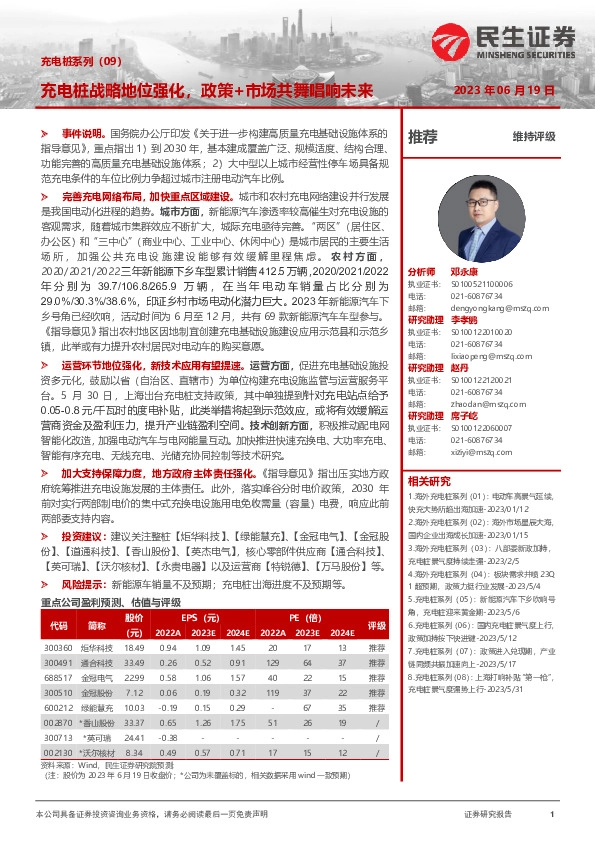 充电桩系列（09）：充电桩战略地位强化，政策+市场共舞唱响未来