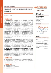 国防与装备行业专题研究:智能弹药之巡飞弹全面应用爆发时代即将来临