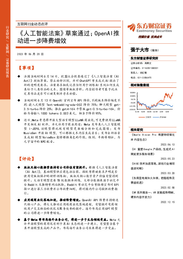 互联网行业动态点评：《人工智能法案》草案通过；OpenAI推动进一步降费增效