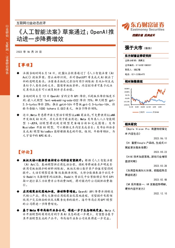 互联网行业动态点评：《人工智能法案》草案通过；OpenAI推动进一步降费增效