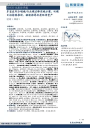环保行业跟踪周报：多省发布分领域/行业碳达峰实施方案，双碳目标持续推进，继续推荐优质环保资产