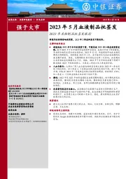 2023年生物制品批签发跟踪:2023年5月血液制品批签发