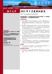 2023年生物制品批签发跟踪：2023年5月疫苗批签发