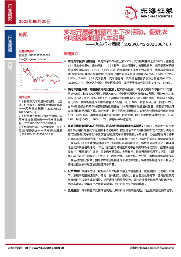 汽车行业周报：多地开展新能源汽车下乡活动，促进农村地区新能源汽车消费