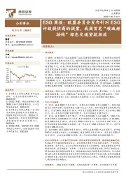 公用事业行业周报：ESG周报：欧盟委员会发布针对ESG评级提供商的提案，我国首笔“碳减排挂钩”绿色交通贷款投放