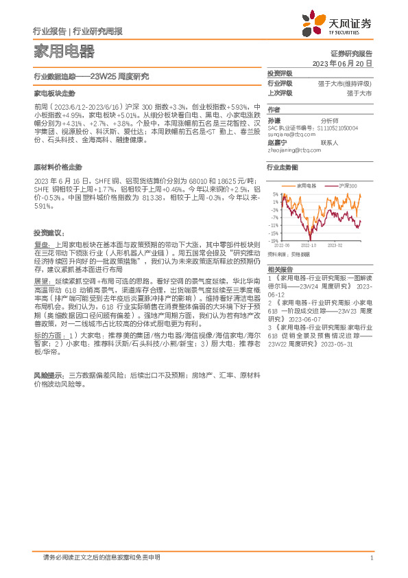 家用电器23W25周度研究：行业数据追踪