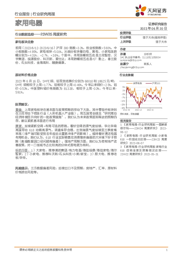 家用电器23W25周度研究：行业数据追踪