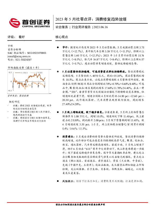 2023年5月社零点评：消费修复趋势放缓