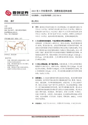 2023年5月社零点评：消费修复趋势放缓