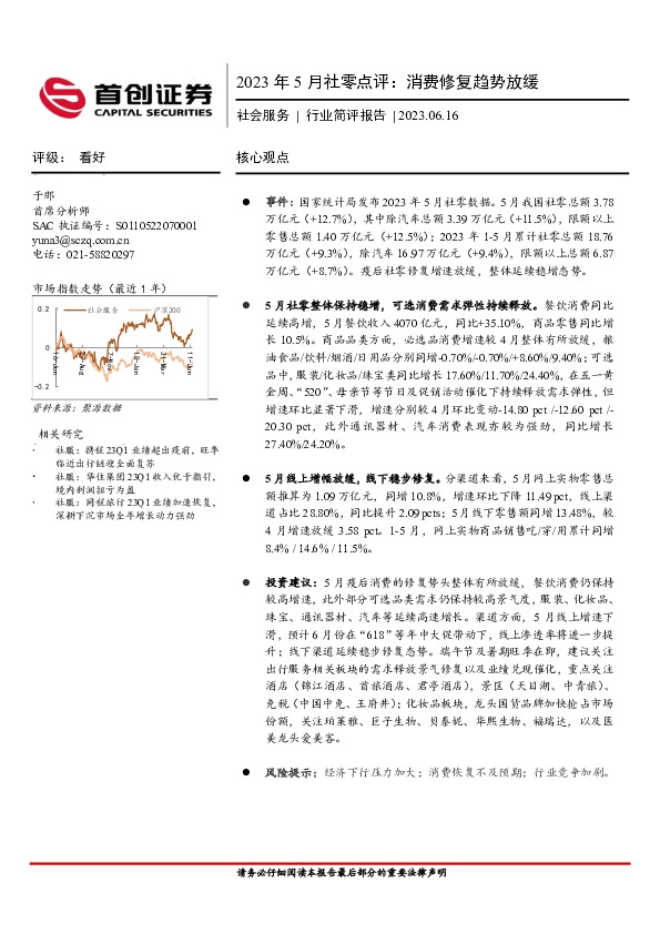2023年5月社零点评：消费修复趋势放缓