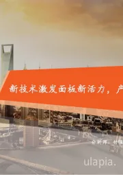 电子显示面板全景图:新技术激发面板新活力,产业链国产化值得关注