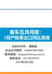 客车五月月报：5月产批零出口同比高增