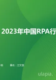 腾挪：2023年中国RPA行业研究报告