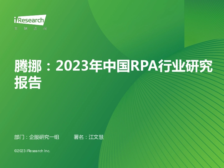 腾挪：2023年中国RPA行业研究报告