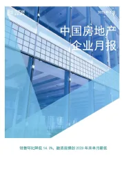 中国房地产企业月报：销售环比降低14.3%，融资规模创2020年来单月新低