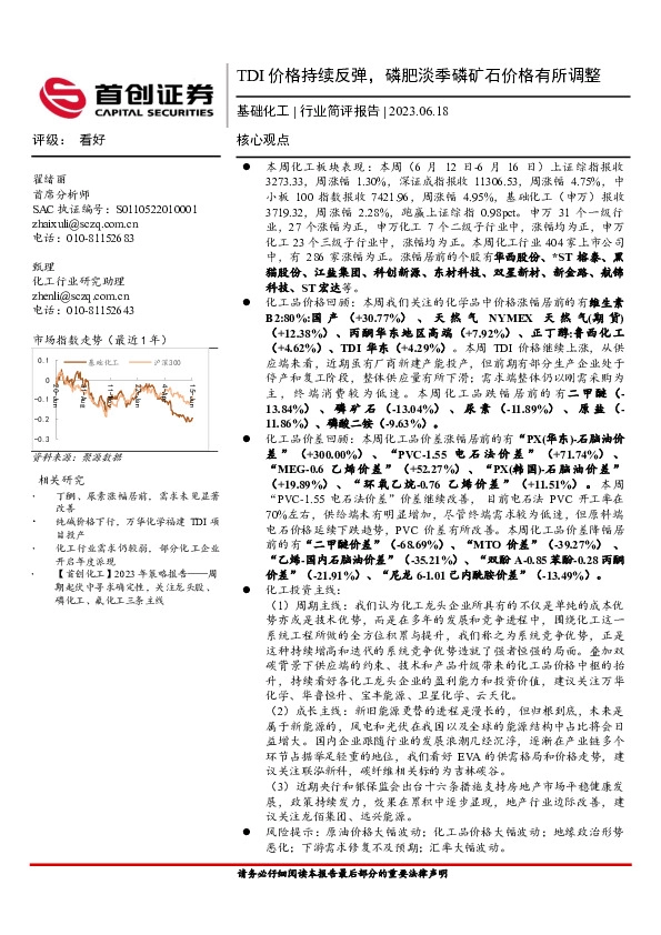 基础化工行业简评报告：TDI价格持续反弹，磷肥淡季磷矿石价格有所调整