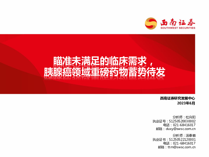 瞄准未满足的临床需求，胰腺癌领域重磅药物蓄势待发