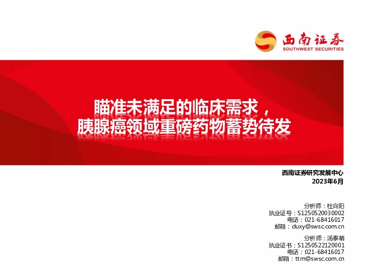 瞄准未满足的临床需求，胰腺癌领域重磅药物蓄势待发