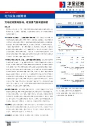 电力设备及新能源：充电桩政策再加码，板块景气度有望持续