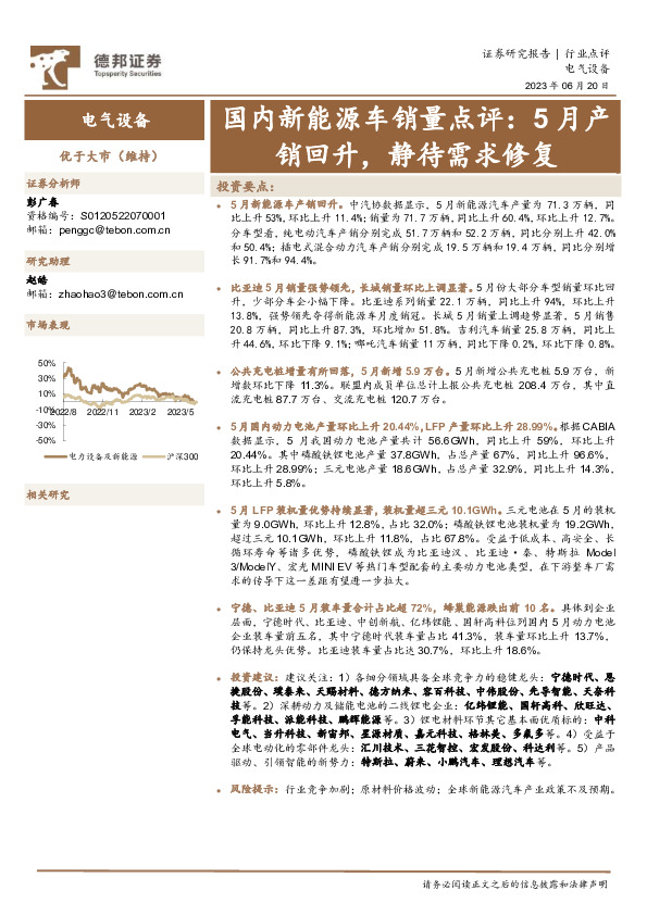 电气设备：国内新能源车销量点评：5月产销回升，静待需求修复