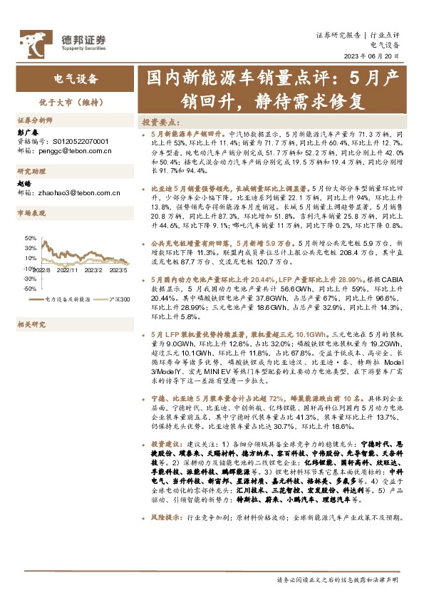 电气设备：国内新能源车销量点评：5月产销回升，静待需求修复
