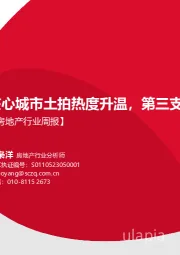 【房地产行业周报】：核心城市土拍热度升温，第三支箭首单落地