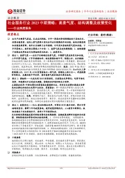 社会服务行业2023中期策略：高景气度、结构调整及政策变化