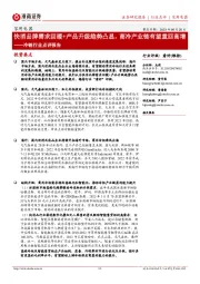 冷链行业点评报告:快消品牌需求回暖+产品升级趋势凸显,商冷产业链有望重回高增