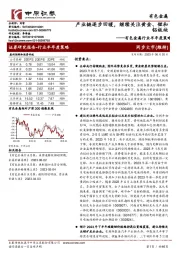 有色金属行业半年度策略：产业链逐步回暖，继续关注黄金、锂和铝板块