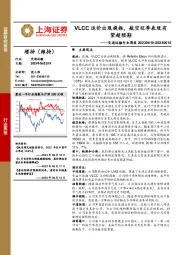 交通运输行业周报：VLCC运价出现提振，航空旺季表现有望超预期