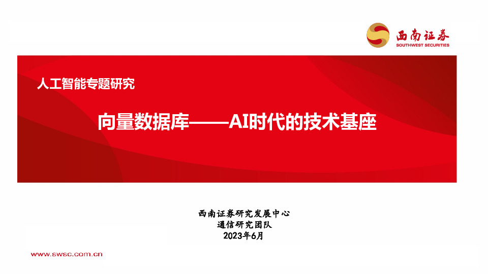 人工智能专题研究：向量数据库——AI时代的技术基座
