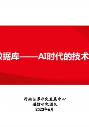 人工智能专题研究：向量数据库——AI时代的技术基座